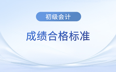 初級(jí)會(huì)計(jì)考試成績(jī)合格標(biāo)準(zhǔn)是什么？