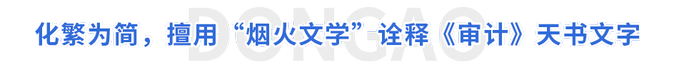 化繁為簡,，擅用“煙火文學(xué)”詮釋《審計(jì)》天書文字