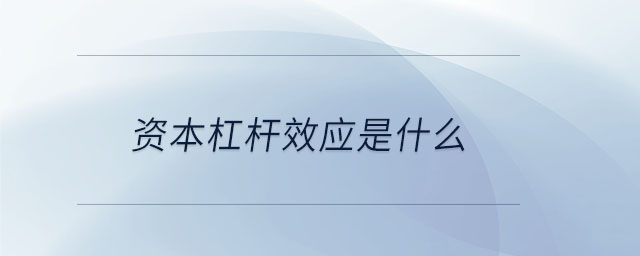 資本杠桿效應(yīng)是什么