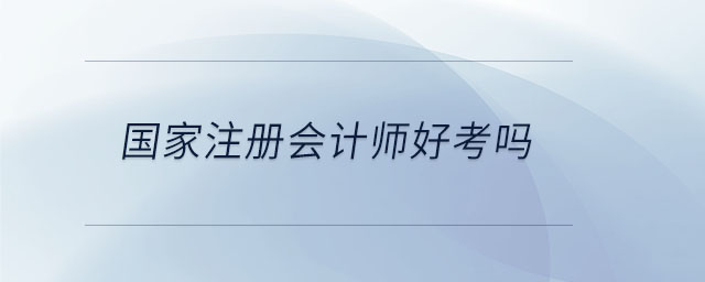 國家注冊會計師好考嗎