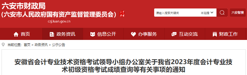 安徽2023年初級(jí)會(huì)計(jì)師考試成績復(fù)核等有關(guān)事項(xiàng)通知