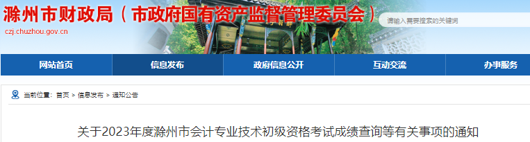 安徽滁州2023年初級(jí)會(huì)計(jì)職稱考試成績(jī)復(fù)核通知