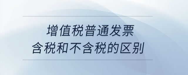 增值稅普通發(fā)票含稅和不含稅的區(qū)別,？