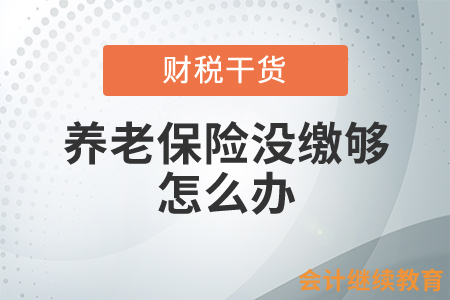 養(yǎng)老保險(xiǎn)沒(méi)繳夠就已達(dá)到退休年齡怎么辦,？