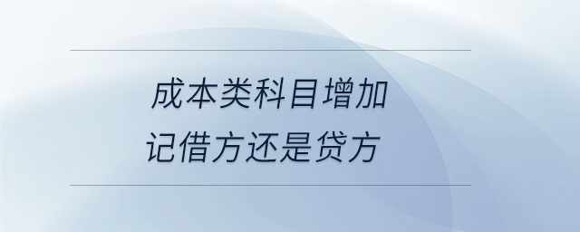 成本類科目增加記借方還是貸方