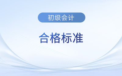 2023年初級(jí)會(huì)計(jì)考試成績(jī)60分算通過(guò)了嗎,？速看合格標(biāo)準(zhǔn),！