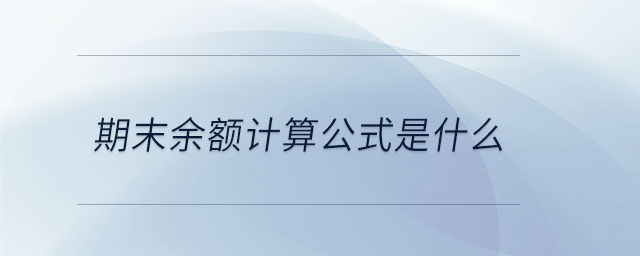 期末余額計算公式是什么