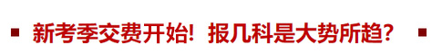 新考季交費(fèi)在即,！報(bào)幾科是大勢所趨？