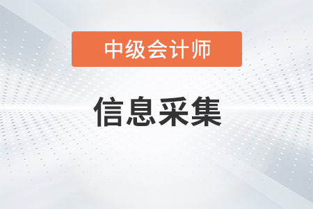 中級會計師報名信息采集是怎么操作？