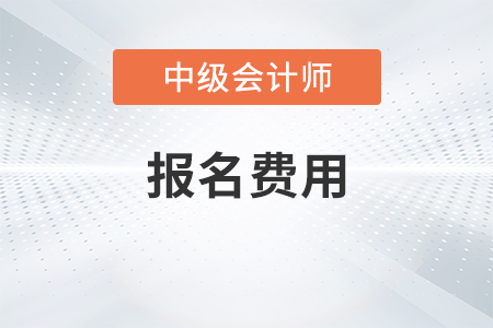 河南2023年中級(jí)會(huì)計(jì)職稱報(bào)名費(fèi)每科40元