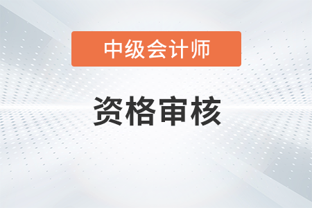 中級(jí)會(huì)計(jì)報(bào)名審核未通過怎么辦？審核嚴(yán)格嗎,？