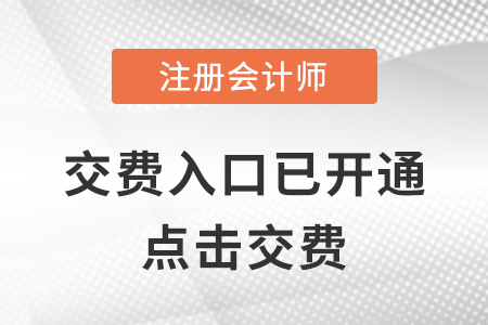注冊會(huì)計(jì)師報(bào)名費(fèi)在哪看？
