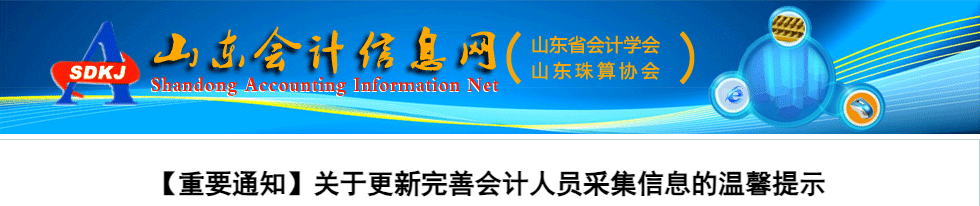 山東2023年會計人員信息采集溫馨提示