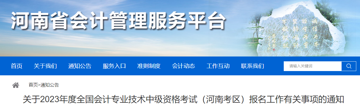 河南省2023年中級會計考試報名有關(guān)事項通知