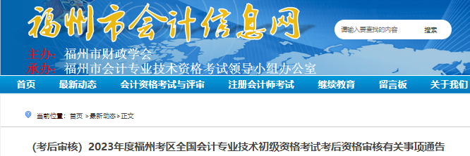 福建福州2023年初級會計考試考后資格審核有關(guān)事項通告