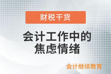會計工作中的焦慮情緒怎么緩解,？