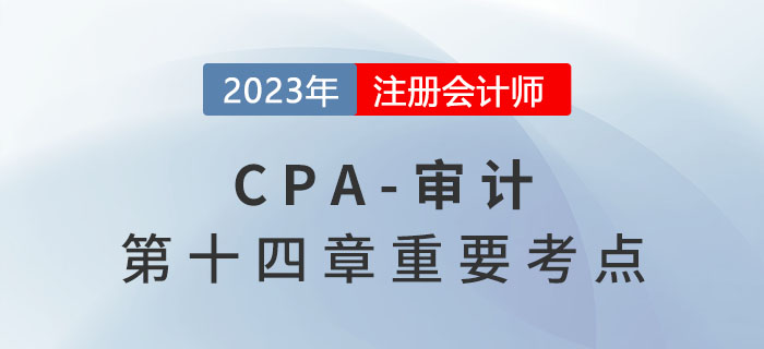 前任注冊會計師與后任注冊會計師_2023年注會審計重要考點