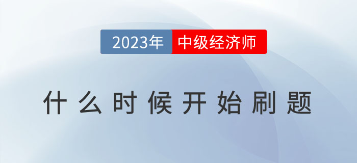 2023年中級(jí)經(jīng)濟(jì)師什么時(shí)候開始刷題,？有哪些刷題技巧,？