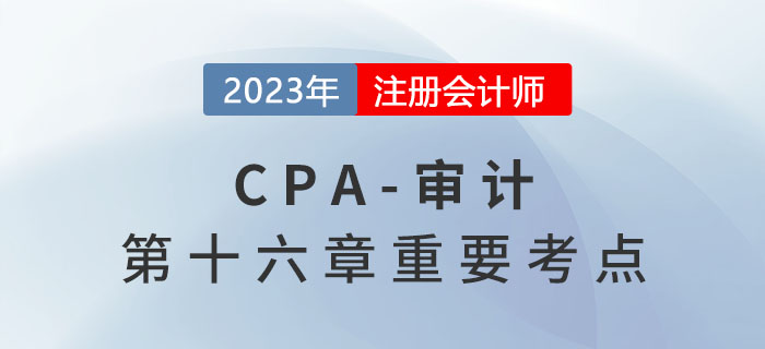 組成部分重要性_2023年注會(huì)審計(jì)重要考點(diǎn)