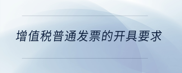 增值稅普通發(fā)票的開具要求,？