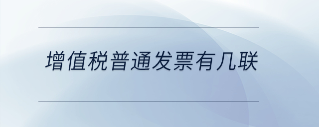 增值稅普通發(fā)票有幾聯(lián),？