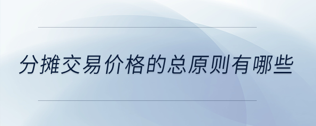 分?jǐn)偨灰變r(jià)格的總原則有哪些？