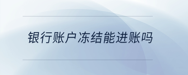 銀行賬戶凍結(jié)能進賬嗎,？