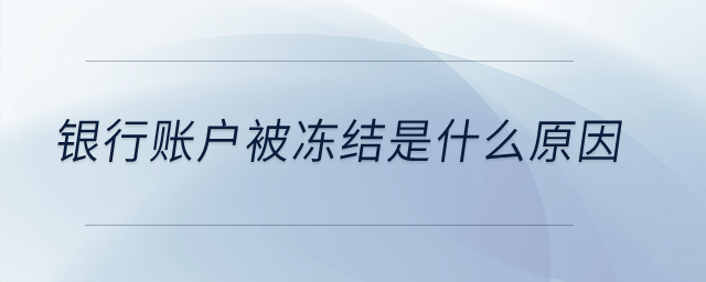 銀行賬戶被凍結(jié)是什么原因？