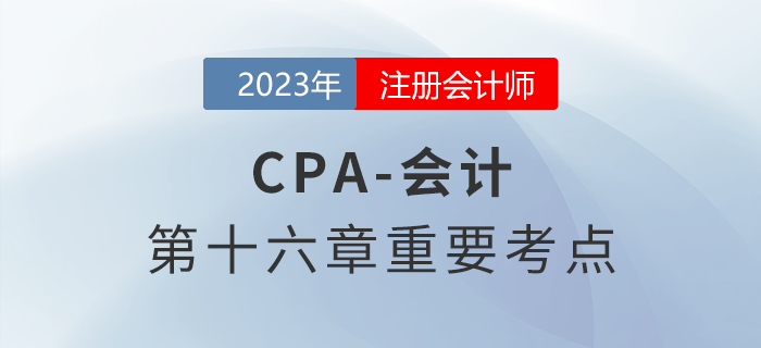 其他權(quán)益工具_(dá)2023年注會會計重要考點