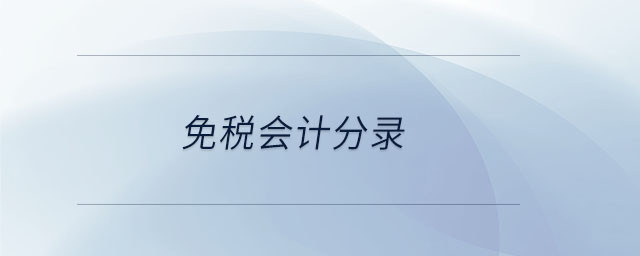 免稅會(huì)計(jì)分錄