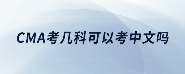 cma考幾科可以考中文嗎