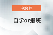 備考稅務師自學or報班如何選？過來人用經(jīng)驗告訴你答案,！