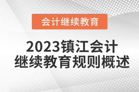 2023年江蘇省鎮(zhèn)江市會計繼續(xù)教育規(guī)則概述