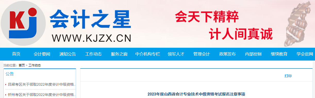 山西省2023年中級(jí)會(huì)計(jì)考試報(bào)名注意事項(xiàng)