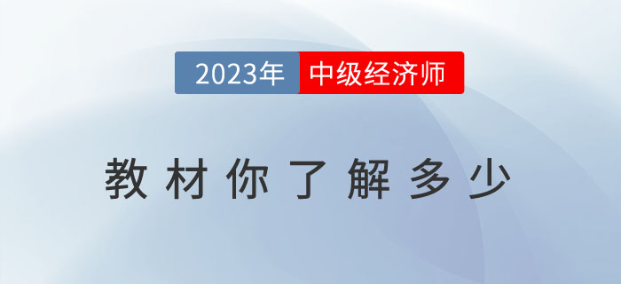 關于2023年中級經濟師教材你了解多少,？