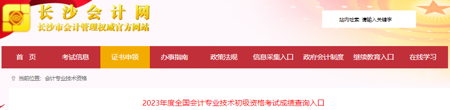 湖南長沙2023年初級會計考試成績復(fù)核通知