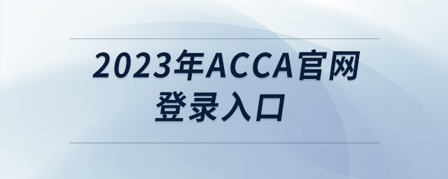 2023年acca官網(wǎng)登錄入口