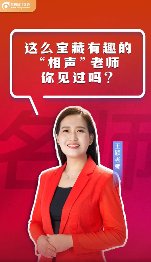 初級(jí)會(huì)計(jì)考生這么寶藏有趣的“相聲”老師你見過嗎？