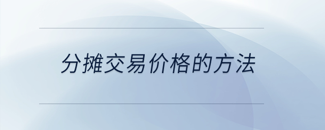 分?jǐn)偨灰變r(jià)格的方法？