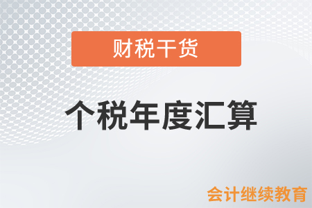 個稅年度匯算：辦理時可享受的稅前扣除有哪些,？需提交什么資料,？