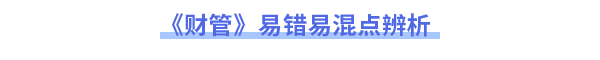 2023年注會(huì)財(cái)管易錯(cuò)易混點(diǎn)辨析