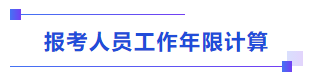 中級會計報考人員工作年限計算