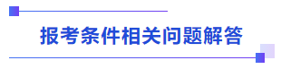 中級會計報考條件相關問題解答