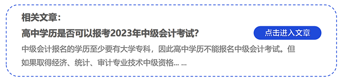 中級會計高中學歷是否可以報考2023年中級會計考試？