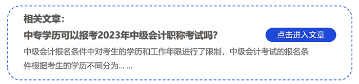 中級會計中專學歷可以報考2023年中級會計職稱考試嗎,？