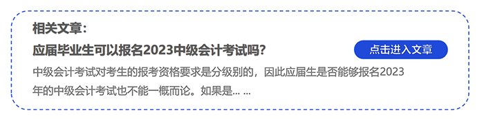 中級會計應屆畢業(yè)生可以報名2023中級會計考試嗎,？