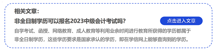 中級會計非全日制學歷可以報名2023中級會計考試嗎,？