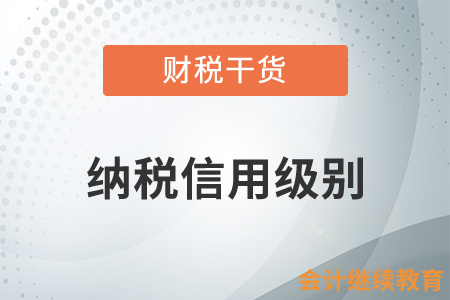 關(guān)于納稅信用級(jí)別，你都需要知道什么,？