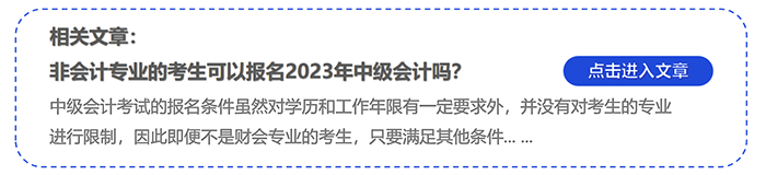 非會計專業(yè)的考生可以報名2023年中級會計嗎,？