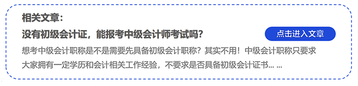 中級會計沒有初級會計證,，能報考中級會計師考試嗎,？